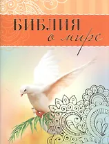 Библия о мире