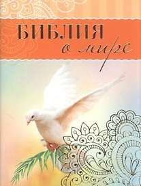 Библия о мире
