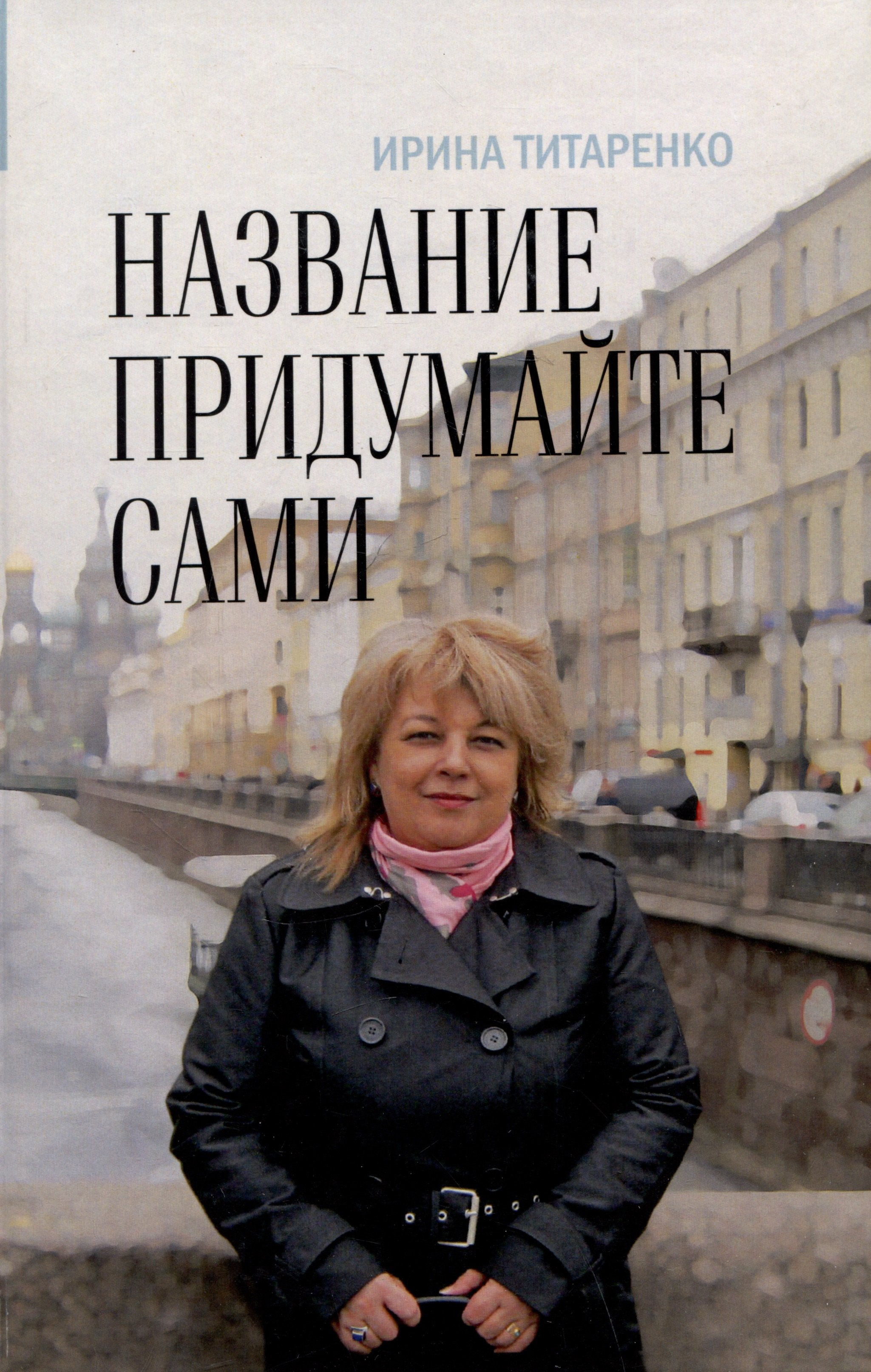 

Название придумайте сами. Сборник рассказов
