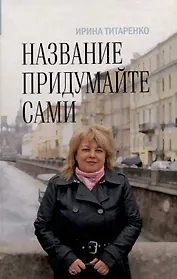 Название придумайте сами. Сборник рассказов