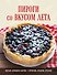 ПИРОГИ со ВКУСОМ ЛЕТА. С фруктами, ягодами, орехами - 0