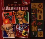 Король Лев. Веселые следопыты