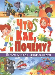 Что и как, и почему? Первая детская энциклопедия