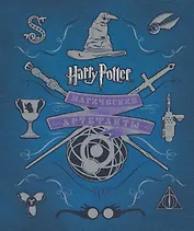 Гарри Поттер. Магические артефакты