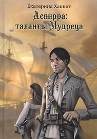 Аспирра: таланты Мудреца