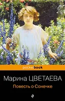 Повесть о Сонечке