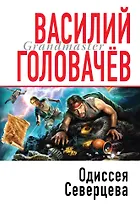 Одиссея Северцева