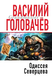 Одиссея Северцева