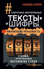 Секретные интуитивные тексты-шифры, меняющие реальность. Слова, пробивающие бетонную стену
