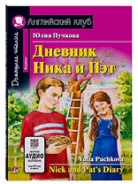 Дневник Ника и Пэт/Nick and Pats Diary. Домашнее чтение с заданиями по ФГОС. Английский клуб