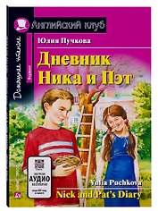 Дневник Ника и Пэт/Nick and Pats Diary. Домашнее чтение с заданиями по ФГОС. Английский клуб