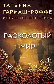Расколотый мир