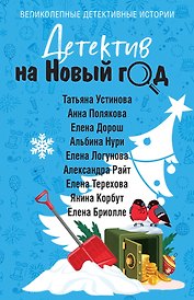 Детектив на Новый год