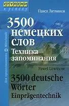 3500 немецких слов. Техника запоминания. Для продолжающих