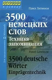 3500 немецких слов. Техника запоминания. Для продолжающих