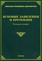 Исковые заявление и претензии (4 изд) (мягк). Тихомиров М. (УчКнига)