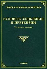 Исковые заявление и претензии (4 изд) (мягк). Тихомиров М. (УчКнига)