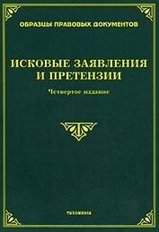 Исковые заявление и претензии (4 изд) (мягк). Тихомиров М. (УчКнига)