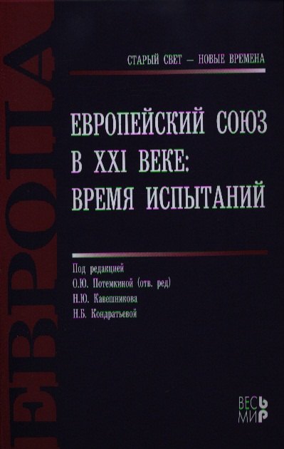 

Европейский Союз в 21 веке Время испытаний (СтСвет-НВ) Потемкина