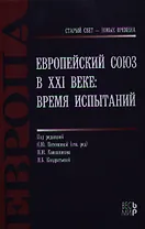 Европейский Союз в 21 веке Время испытаний (СтСвет-НВ) Потемкина