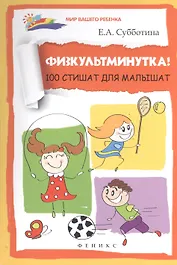 Физкультминутка! 100 стишат для малышат