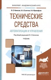 Технические средства автоматизации и управления. Учебник