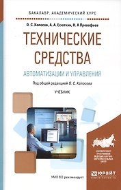 Технические средства автоматизации и управления. Учебник