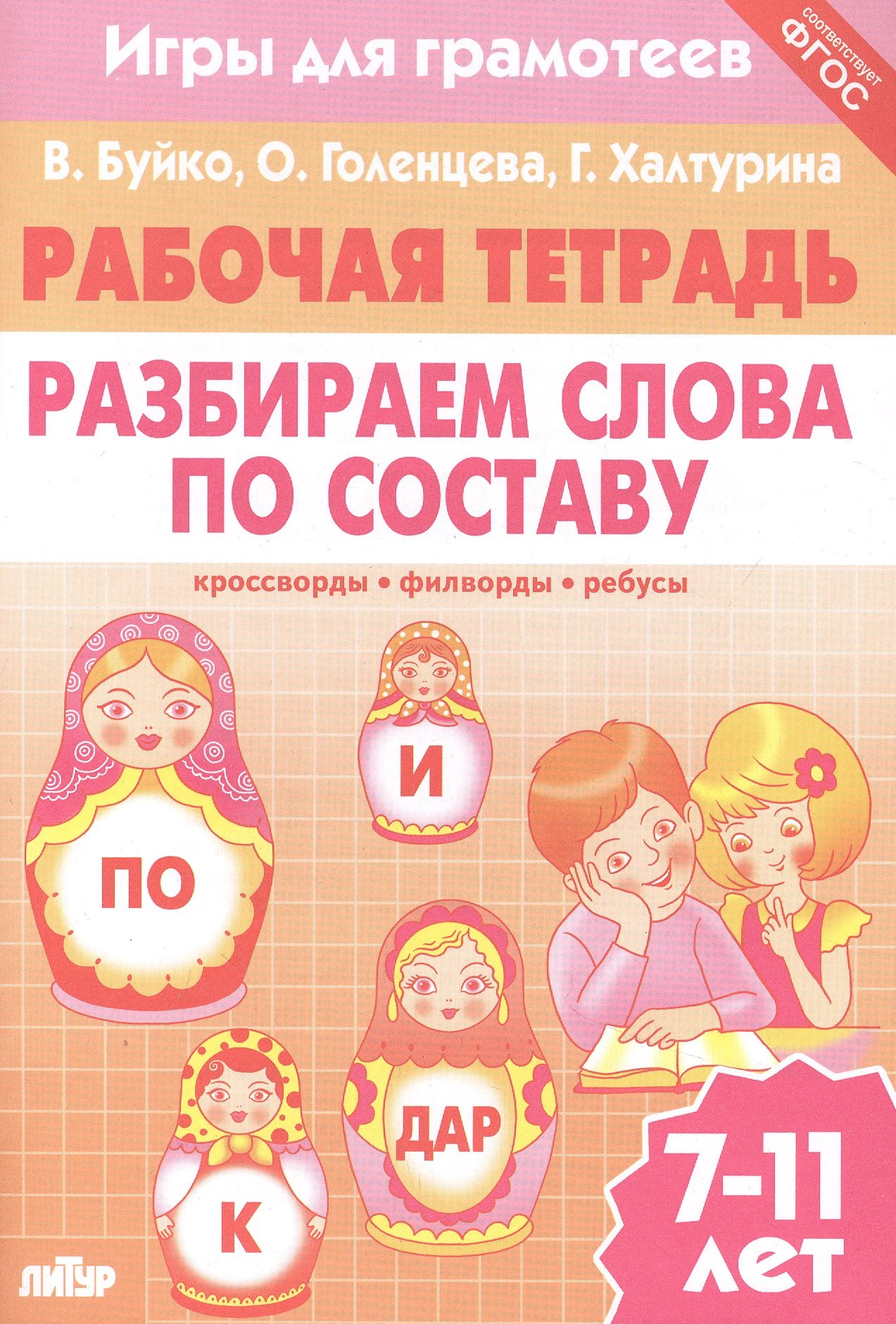 

Разбираем слова по составу: филворды, кроссворды, ребусы. Для детей 7-11 лет