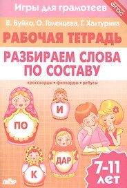 Разбираем слова по составу: филворды, кроссворды, ребусы. Для детей 7-11 лет
