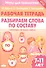 Разбираем слова по составу: филворды, кроссворды, ребусы. Для детей 7-11 лет - 0