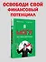 Я могу! Путь к финансовой свободе - 2