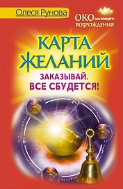 Карта желаний. Заказывай. Все сбудется!