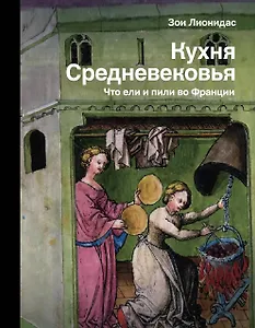 

Кухня Средневековья. Что ели и пили во Франции