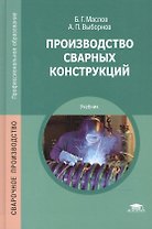 Производство сварных конструкций Учебник (7,8 изд) (ПО) Маслов