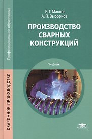 Производство сварных конструкций Учебник (7,8 изд) (ПО) Маслов