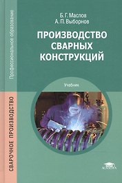 Производство сварных конструкций Учебник (7,8 изд) (ПО) Маслов