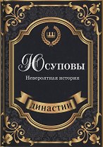 Юсуповы. Невероятная история.