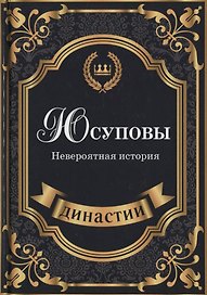 Юсуповы. Невероятная история.