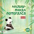 Малыш-панда потерялся - 0
