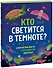 Кто светится в темноте? Невероятные факты о способностях животных - 0
