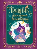 Травник маленькой волшебницы - 0
