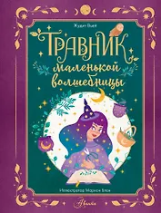 Травник маленькой волшебницы