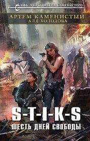 S-T-I-K-S. Шесть дней свободы: фантастический роман