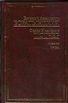 Поэзия. Проза. Публицистика/ Евгений Абрамович Боратынский. Поэзия. Проза. Публицистика/ Федор Иванович Тютчев