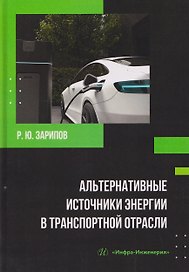 Альтернативные источники энергии в транспортной отрасли