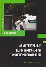 Альтернативные источники энергии в транспортной отрасли