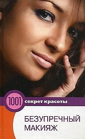 Безупречный макияж (1001 секрет красоты). Котова О. (Мир книги)