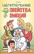 Целительные свойства эмоций. 4-е  изд.