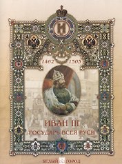 Иван III - государь всея Руси