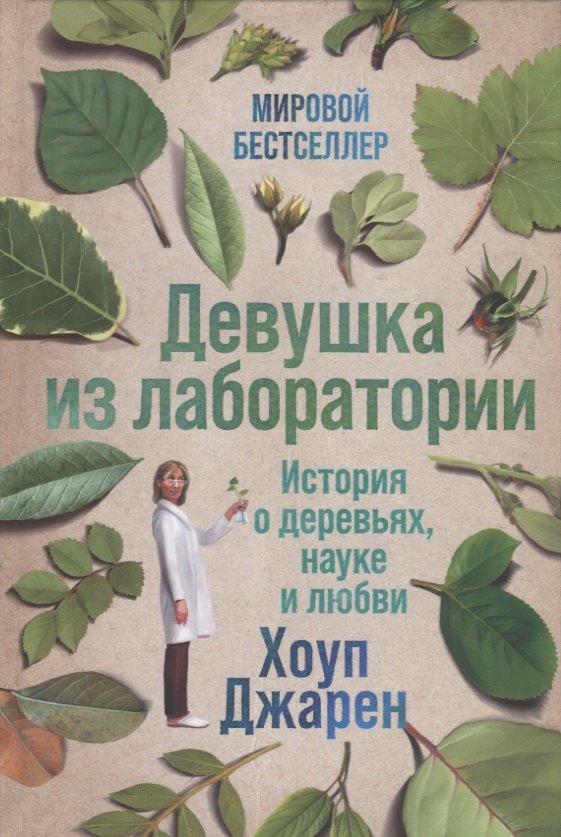 

Девушка из лаборатории: История о деревьях, науке и любви